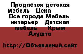 Продаётся детская мебель › Цена ­ 8 000 - Все города Мебель, интерьер » Детская мебель   . Крым,Алушта